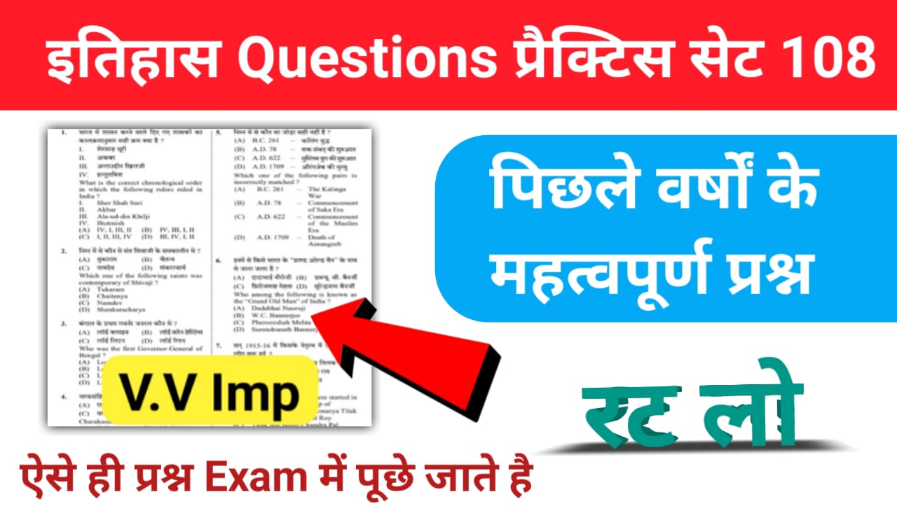 इतिहास प्रैक्टिस सेट (108) 25+ महत्वपूर्ण प्रश्नो का Online Test