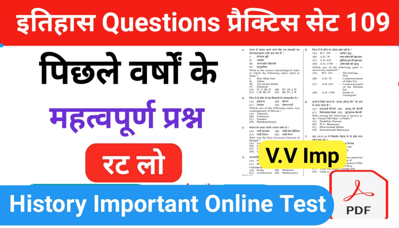 इतिहास प्रैक्टिस सेट (109) 25+ महत्वपूर्ण प्रश्नो का Online Test