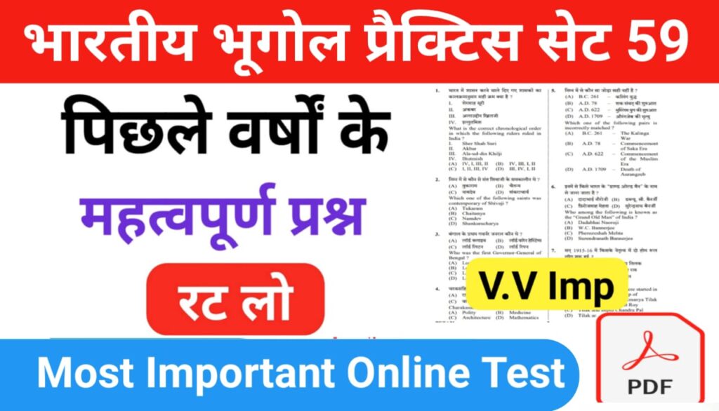 भारत का भूगोल ( Indian Geography ) प्रैक्टिस सेट ( 59) 25+ महत्वपूर्ण प्रश्नो का Online Test