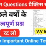 इतिहास प्रैक्टिस सेट (118) 25+ महत्वपूर्ण प्रश्नो का Online Test