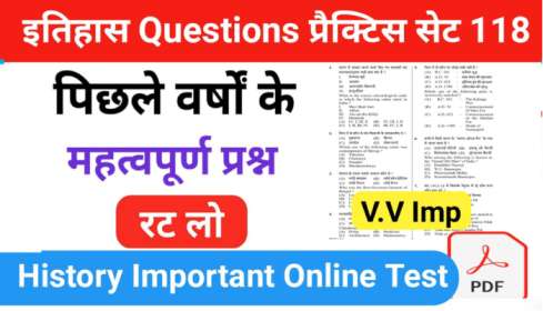 इतिहास प्रैक्टिस सेट (118) 25+ महत्वपूर्ण प्रश्नो का Online Test