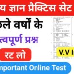 समान्य ज्ञान ( GK Questions Quiz ) प्रैक्टिस सेट ( 38 ) 25+ महत्वपूर्ण प्रश्नो का Online Test