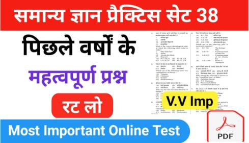 समान्य ज्ञान ( GK Questions Quiz ) प्रैक्टिस सेट ( 38 ) 25+ महत्वपूर्ण प्रश्नो का Online Test