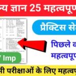 समान्य ज्ञान ( GK Questions Quiz ) प्रैक्टिस सेट ( 39 ) 25+ महत्वपूर्ण प्रश्नो का Online Test