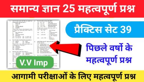 समान्य ज्ञान ( GK Questions Quiz ) प्रैक्टिस सेट ( 39 ) 25+ महत्वपूर्ण प्रश्नो का Online Test