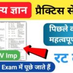 समान्य ज्ञान ( GK Questions Quiz ) प्रैक्टिस सेट ( 40 ) 25+ महत्वपूर्ण प्रश्नो का Online Test