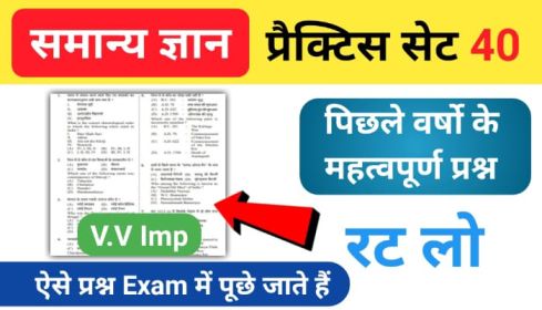 समान्य ज्ञान ( GK Questions Quiz ) प्रैक्टिस सेट ( 40 ) 25+ महत्वपूर्ण प्रश्नो का Online Test