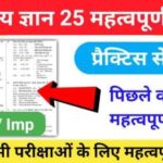 समान्य ज्ञान ( GK Questions Quiz ) प्रैक्टिस सेट ( 36 ) 25+ महत्वपूर्ण प्रश्नो का Online Test