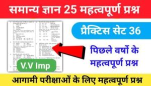 समान्य ज्ञान ( GK Questions Quiz ) प्रैक्टिस सेट ( 36 ) 25+ महत्वपूर्ण प्रश्नो का Online Test