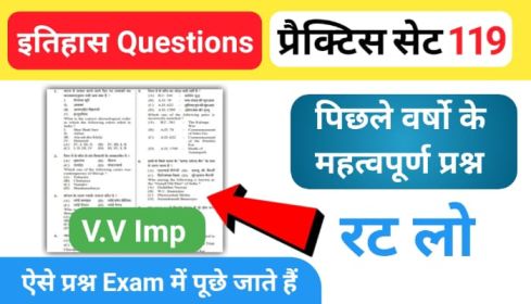 इतिहास प्रैक्टिस सेट (119) 25+ महत्वपूर्ण प्रश्नो का Online Test