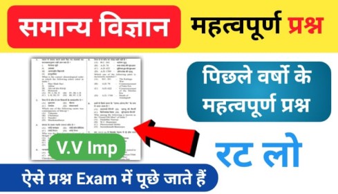 समान्य विज्ञान (Science) प्रैक्टिस सेट ( 64 ) 25+ महत्वपूर्ण प्रश्नो का Online Test