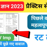समान्य ज्ञान ( GK Questions Quiz ) प्रैक्टिस सेट ( 41 ) 25+ महत्वपूर्ण प्रश्नो का Online Test
