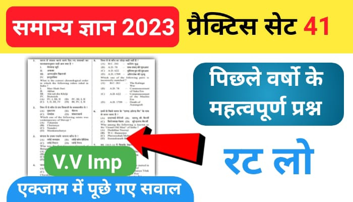 समान्य ज्ञान ( GK Questions Quiz ) प्रैक्टिस सेट ( 41 ) 25+ महत्वपूर्ण प्रश्नो का Online Test