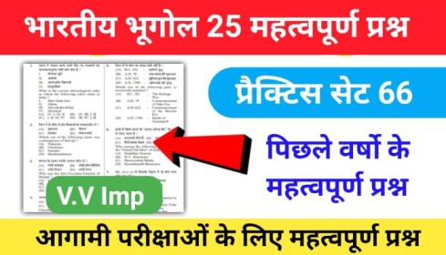 भारत का भूगोल ( Indian Geography ) प्रैक्टिस सेट ( 66) 25+ महत्वपूर्ण प्रश्नो का Online Test