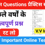 इतिहास प्रैक्टिस सेट (117) 25+ महत्वपूर्ण प्रश्नो का Online Test