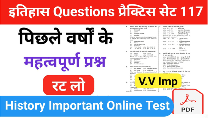 इतिहास प्रैक्टिस सेट (117) 25+ महत्वपूर्ण प्रश्नो का Online Test