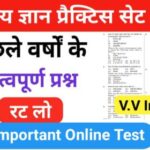 समान्य ज्ञान ( GK Questions Quiz ) प्रैक्टिस सेट ( 37 ) 25+ महत्वपूर्ण प्रश्नो का Online Test