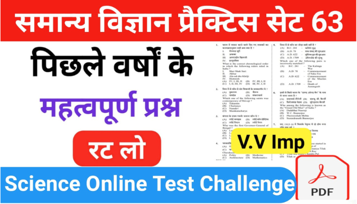 समान्य विज्ञान (Science) प्रैक्टिस सेट ( 63 ) 25+ महत्वपूर्ण प्रश्नो का Online Test