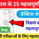 इतिहास प्रैक्टिस सेट (111) 25+ महत्वपूर्ण प्रश्नो का Online Test