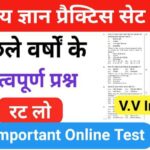 समान्य ज्ञान ( GK Questions Quiz ) प्रैक्टिस सेट ( 29 ) 25+ महत्वपूर्ण प्रश्नो का Online Test