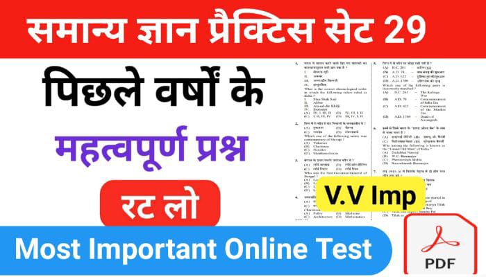 समान्य ज्ञान ( GK Questions Quiz ) प्रैक्टिस सेट ( 29 ) 25+ महत्वपूर्ण प्रश्नो का Online Test