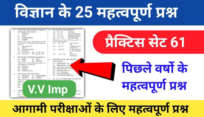 समान्य विज्ञान (Science) प्रैक्टिस सेट ( 61 ) 25+ महत्वपूर्ण प्रश्नो का Online Test