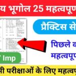 भारत का भूगोल ( Indian Geography ) प्रैक्टिस सेट ( 62) 25+ महत्वपूर्ण प्रश्नो का Online Test
