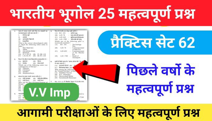 भारत का भूगोल ( Indian Geography ) प्रैक्टिस सेट ( 62) 25+ महत्वपूर्ण प्रश्नो का Online Test