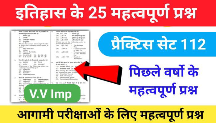 इतिहास प्रैक्टिस सेट (112) 25+ महत्वपूर्ण प्रश्नो का Online Test