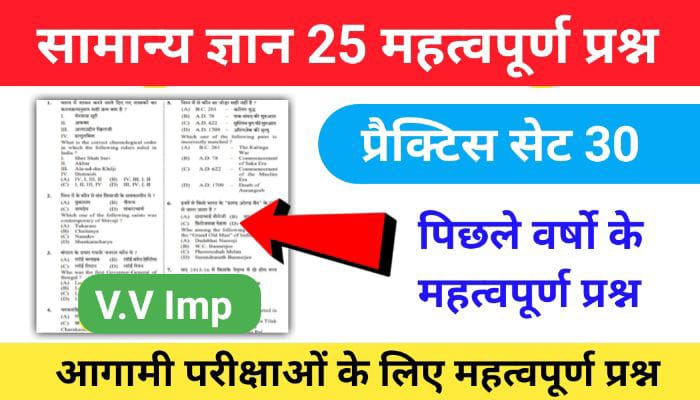 समान्य ज्ञान ( GK Questions Quiz ) प्रैक्टिस सेट ( 30 ) 25+ महत्वपूर्ण प्रश्नो का Online Test