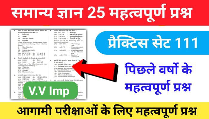 समान्य ज्ञान ( GK Questions Quiz ) प्रैक्टिस सेट ( 31 ) 25+ महत्वपूर्ण प्रश्नो का Online Test