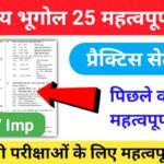 भारत का भूगोल ( Indian Geography ) प्रैक्टिस सेट ( 63) 25+ महत्वपूर्ण प्रश्नो का Online Test
