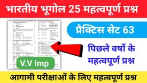 भारत का भूगोल ( Indian Geography ) प्रैक्टिस सेट ( 63) 25+ महत्वपूर्ण प्रश्नो का Online Test
