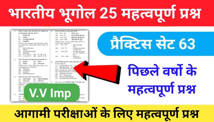 भारत का भूगोल ( Indian Geography ) प्रैक्टिस सेट ( 63) 25+ महत्वपूर्ण प्रश्नो का Online Test