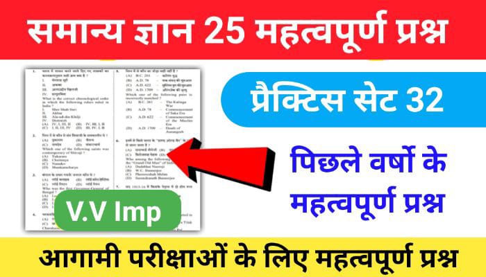 समान्य ज्ञान ( GK Questions Quiz ) प्रैक्टिस सेट ( 32 ) 25+ महत्वपूर्ण प्रश्नो का Online Test