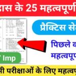 इतिहास प्रैक्टिस सेट (115) 25+ महत्वपूर्ण प्रश्नो का Online Test