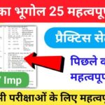 भारत का भूगोल ( Indian Geography ) प्रैक्टिस सेट ( 64) 25+ महत्वपूर्ण प्रश्नो का Online Test