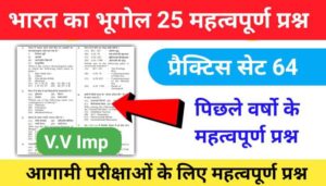 भारत का भूगोल ( Indian Geography ) प्रैक्टिस सेट ( 64) 25+ महत्वपूर्ण प्रश्नो का Online Test