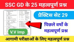 SSC GD 2023 :-  25+ महत्वपूर्ण प्रश्न Very Important GK Questions for SSC GD