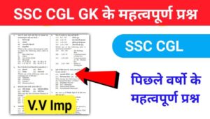  SSC CGL से संबंधित कुछ महत्वपूर्ण क्वेश्चंस