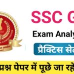 SSC GD Exam Analysis प्रैक्टिस सेट ( 4 )