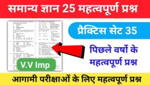 समान्य ज्ञान ( GK Questions Quiz ) प्रैक्टिस सेट ( 35 ) 25+ महत्वपूर्ण प्रश्नो का Online Test