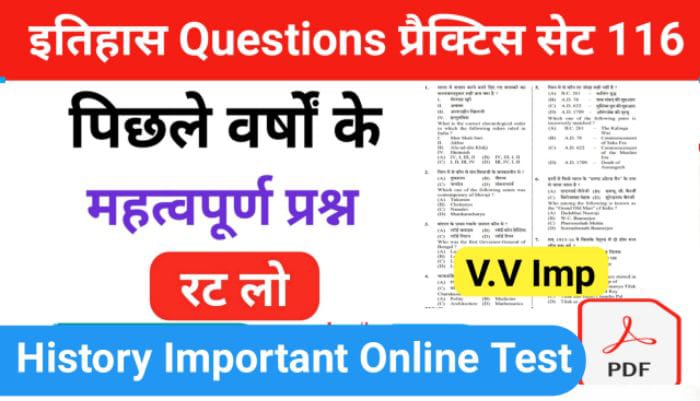 इतिहास प्रैक्टिस सेट (116) 25+ महत्वपूर्ण प्रश्नो का Online Test