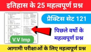 इतिहास प्रैक्टिस सेट (121) 25+ महत्वपूर्ण प्रश्नो का Online Test