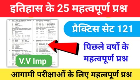 इतिहास प्रैक्टिस सेट (121) 25+ महत्वपूर्ण प्रश्नो का Online Test