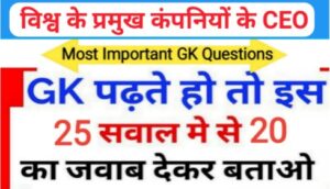 विश्व के प्रमुख कंपनियों के सीईओ CEO महत्वपूर्ण करंट अफेयर्स प्रश्नो का Online Test