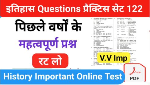 इतिहास प्रैक्टिस सेट (122) 25+ महत्वपूर्ण प्रश्नो का Online Test