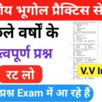 भारत का भूगोल ( Indian Geography ) प्रैक्टिस सेट ( 68 ) 25+ महत्वपूर्ण प्रश्नो का Online Test