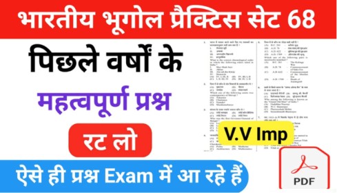 भारत का भूगोल ( Indian Geography ) प्रैक्टिस सेट ( 68 ) 25+ महत्वपूर्ण प्रश्नो का Online Test