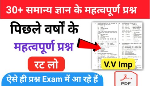 30+ समान्य ज्ञान ( GK Questions Quiz ) के महत्वपूर्ण प्रश्नो का Online Test